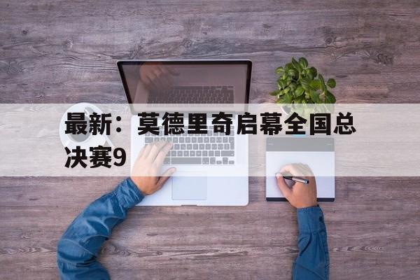 最新：莫德里奇启幕全国总决赛9(莫德里奇过人视频)|